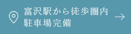 富沢駅から徒歩圏内 駐車場完備